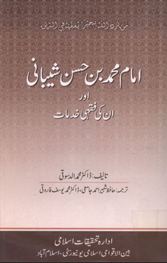 imam muhammad bin hasan shaibani aur unki fiqhi khidmat